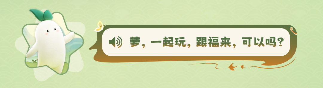 你的“福”来啦！一分钟之内我要这个小萝卜的全部信息！