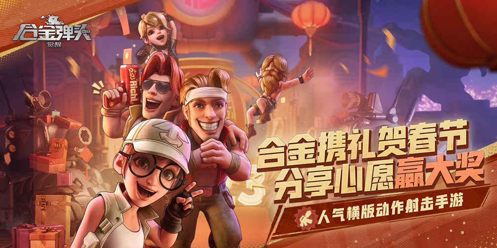 【已开奖】分享心愿拿好礼，合金给你贺春节！