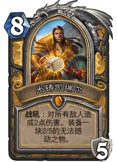 炉石传说：让对手寸步难行，凯瑞尔宇宙骑玩法及卡组推荐