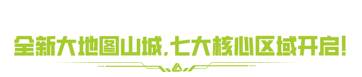 SS7赛季「飞掠山城」正式上线！线下活动空降重庆，集结启程山城摸金！