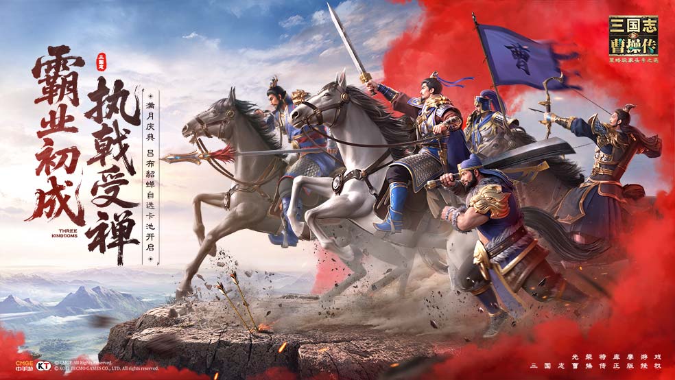 《新三国志曹操传》「满月庆典」 | 霸业初成，执戟受禅