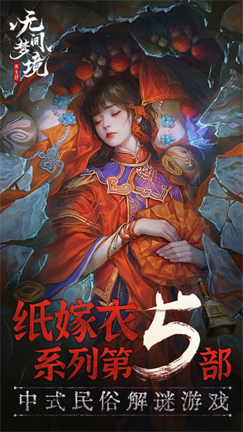 《纸嫁衣5：无间梦境》评测：中式恐怖之旅，扣人心弦的冒险解谜！