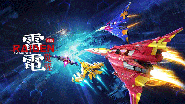 《雷电：觉醒》重燃经典空战热血，开启星际射击新篇章！