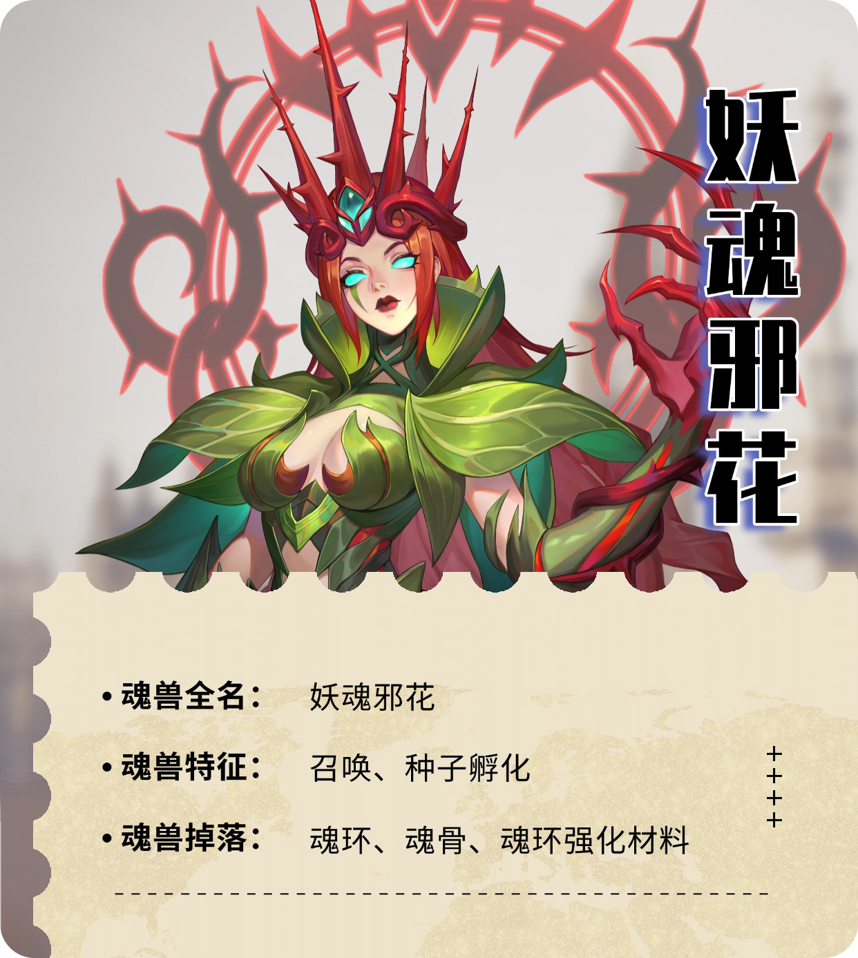 小刚的秘密研究魂兽篇 | 森林女皇：妖魂邪花