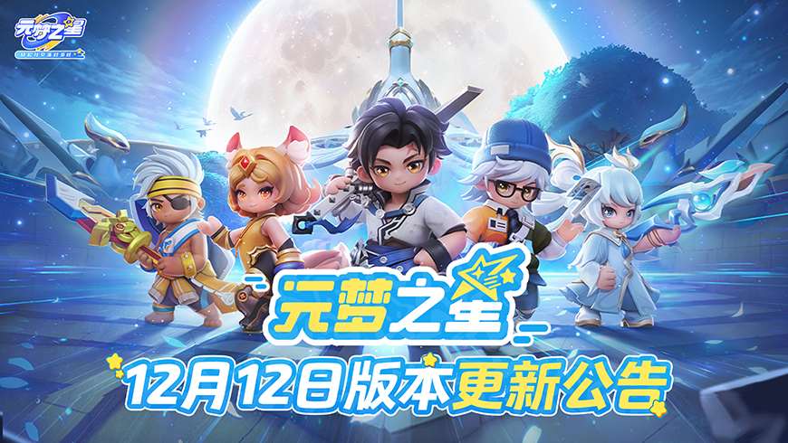 《元梦之星》12月12日版本更新公告