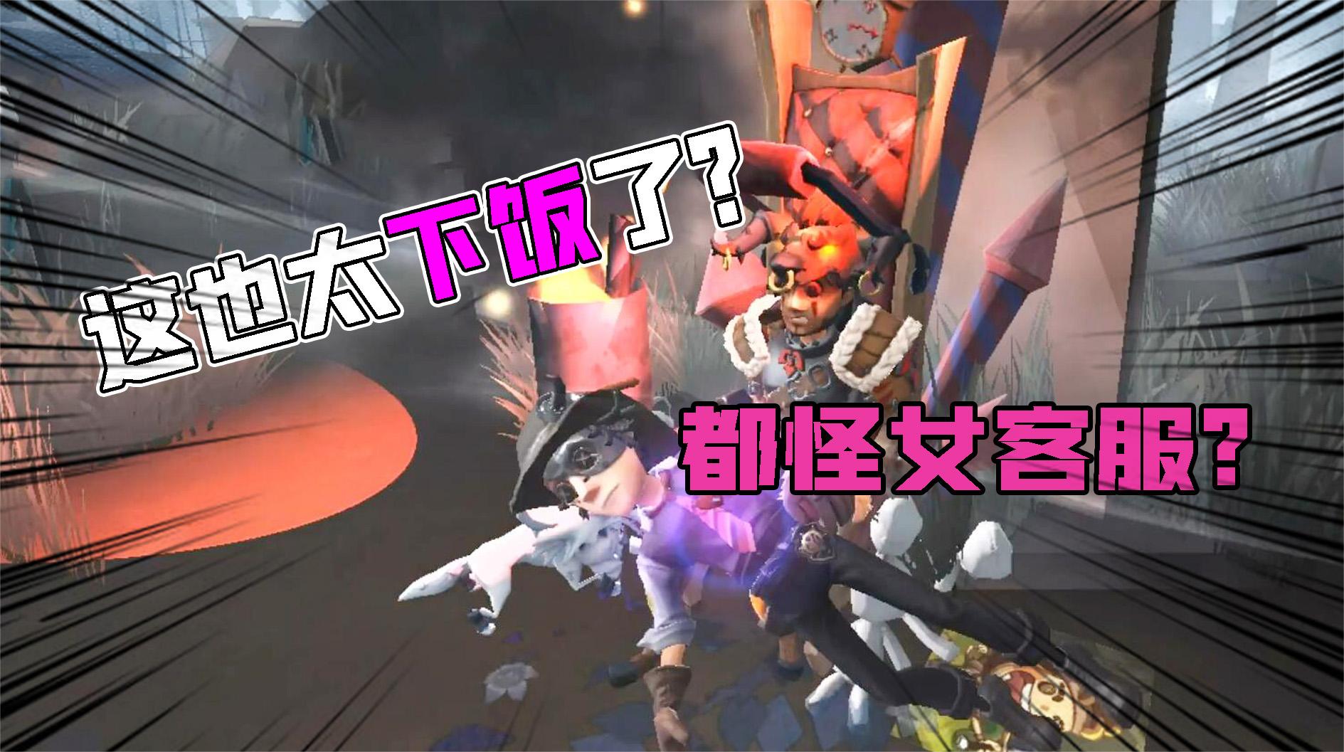 第五人格：下饭主播！强行甩锅给女客服？这椅子救不下人？