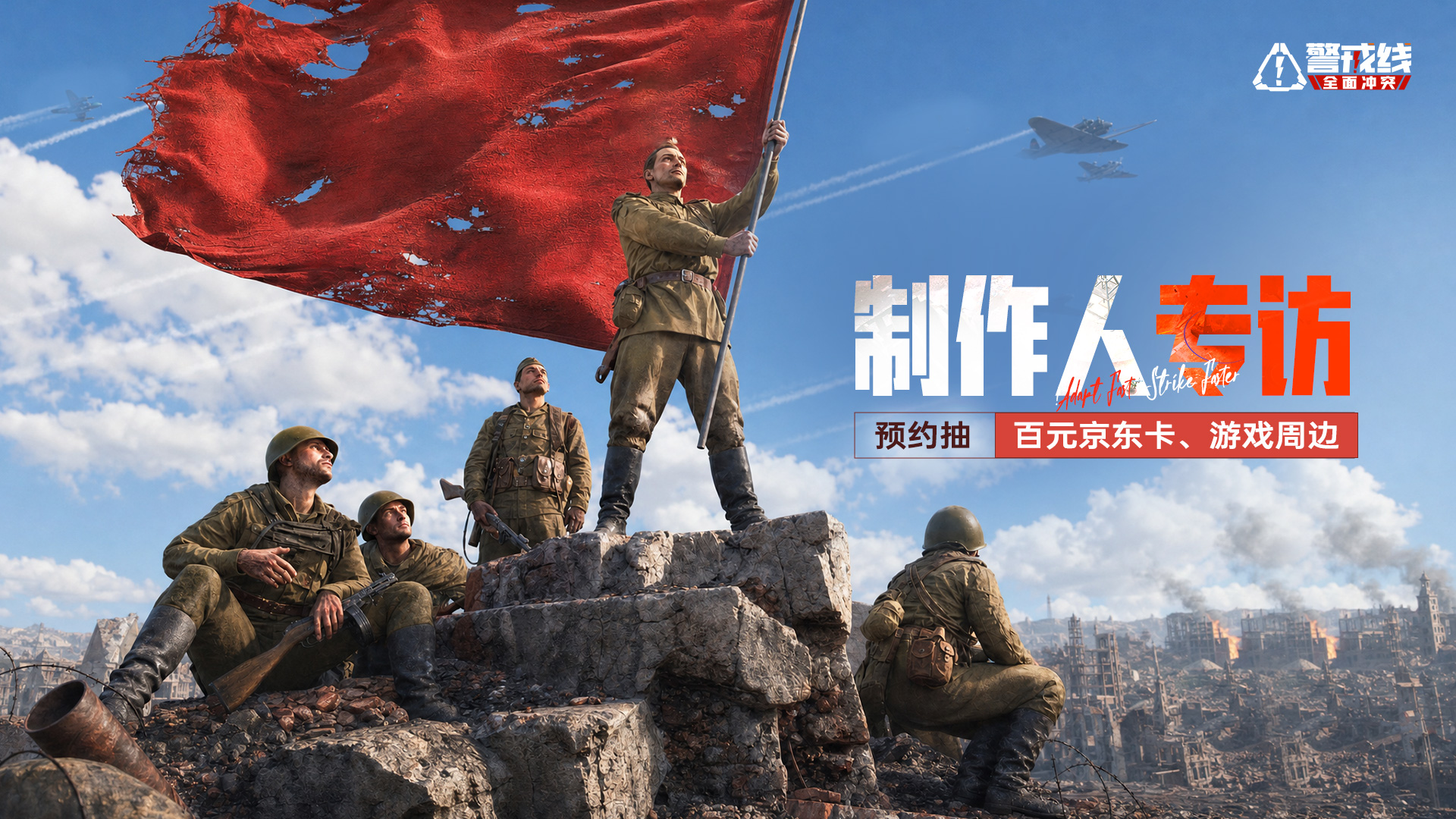 《警戒线：全面冲突》专访特辑，预约抽奖京东卡及精美周边