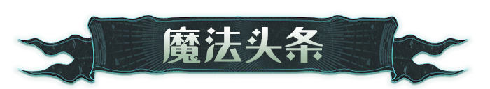 魔法头条丨「银雾翼卫」· 赛季限定卡池即将上线！