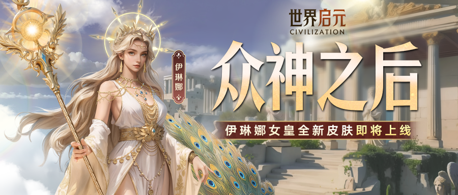 新皮肤资讯丨伊琳娜女皇皮肤「众神之后」即将登场！