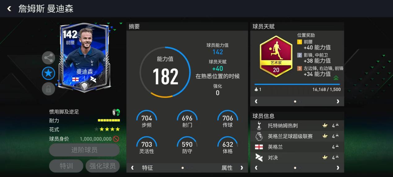 巨星来袭丨前腰球员推荐——曼迪森