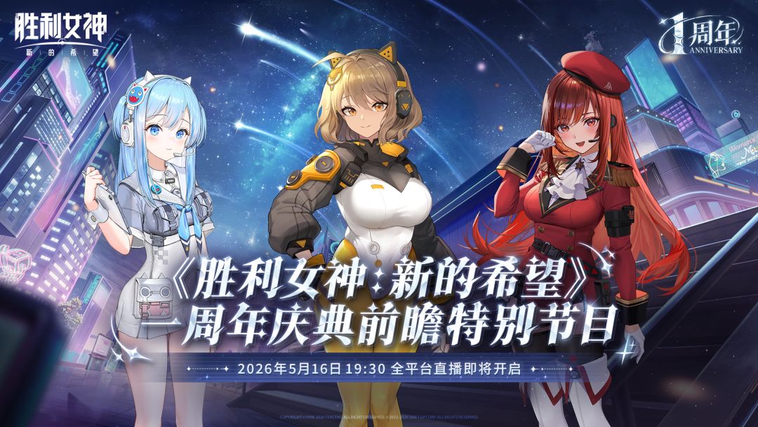 《胜利女神：新的希望》一周年庆典前瞻特别节目