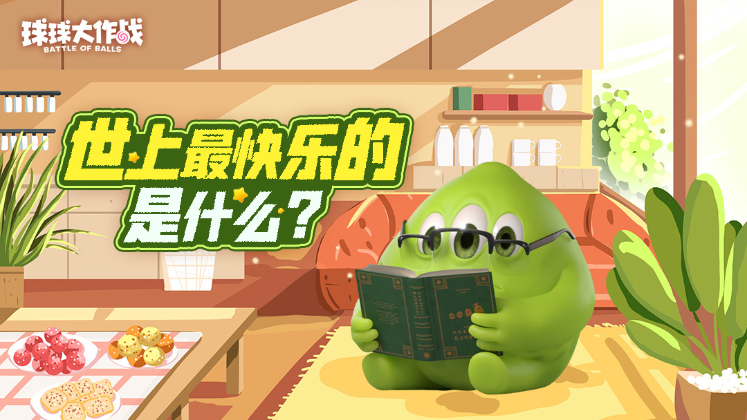 【有奖活动】你知道世上最快乐的是什么吗？