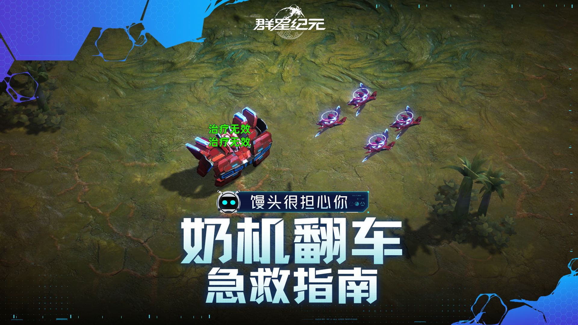 奶机翻车？治疗失灵？1分钟让你全面了解重明战机，战斗效率翻倍！