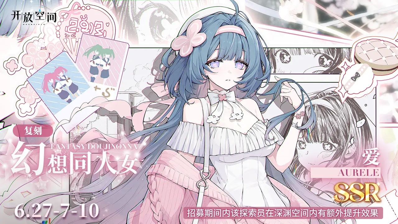 限时复刻招募｜幻想同人女