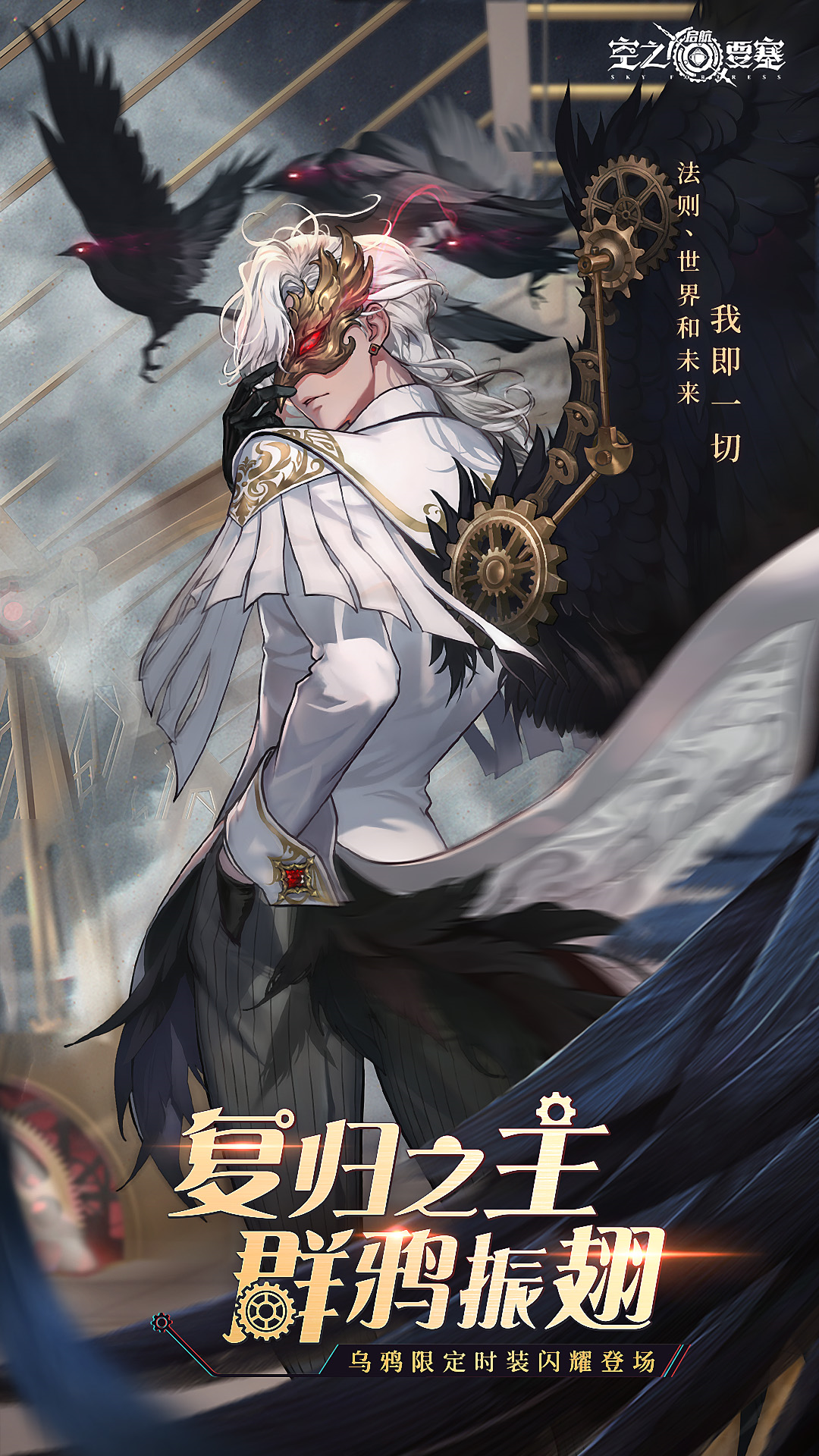 冒险家时装 | 乌鸦「复归之主」