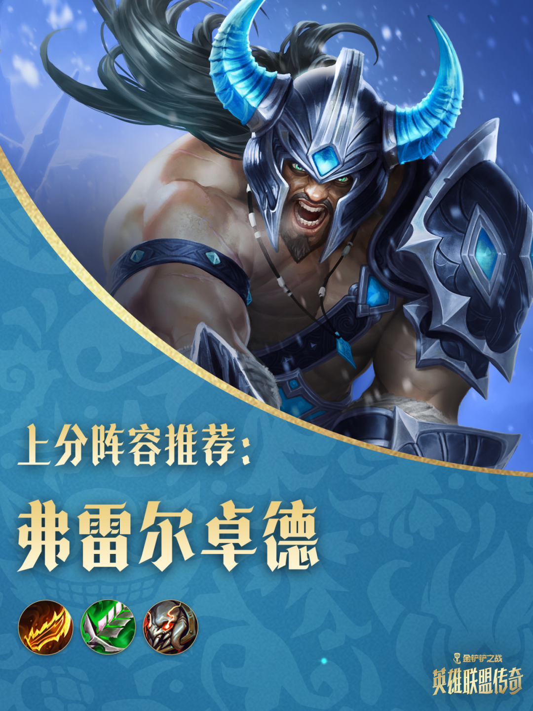 「英雄联盟传奇」热门阵容来袭，一起来看看运营详解吧～