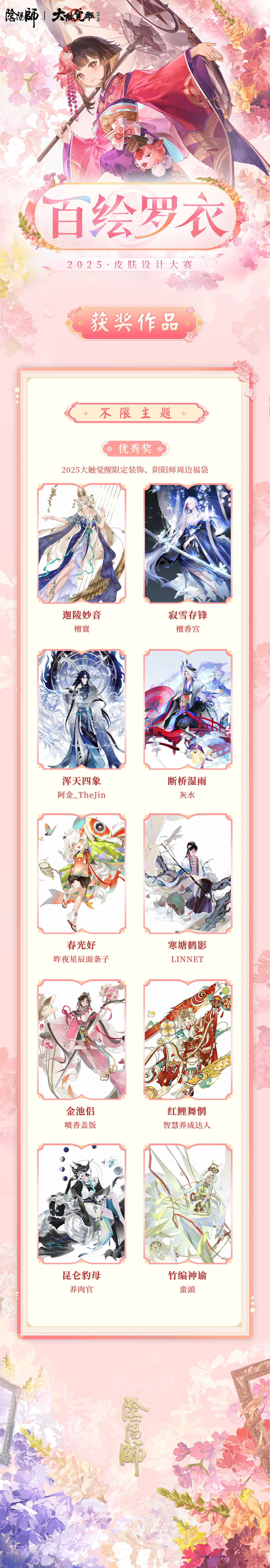 第八届大触觉醒·阴阳师创作大赛获奖名单公布！