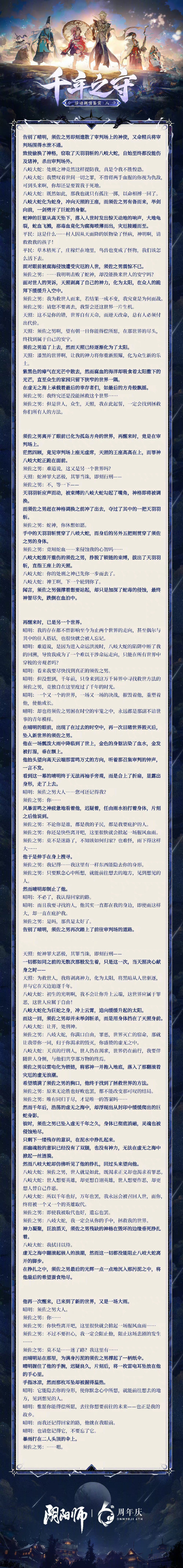 ☆千年之守活动剧情鉴赏·八＆九☆