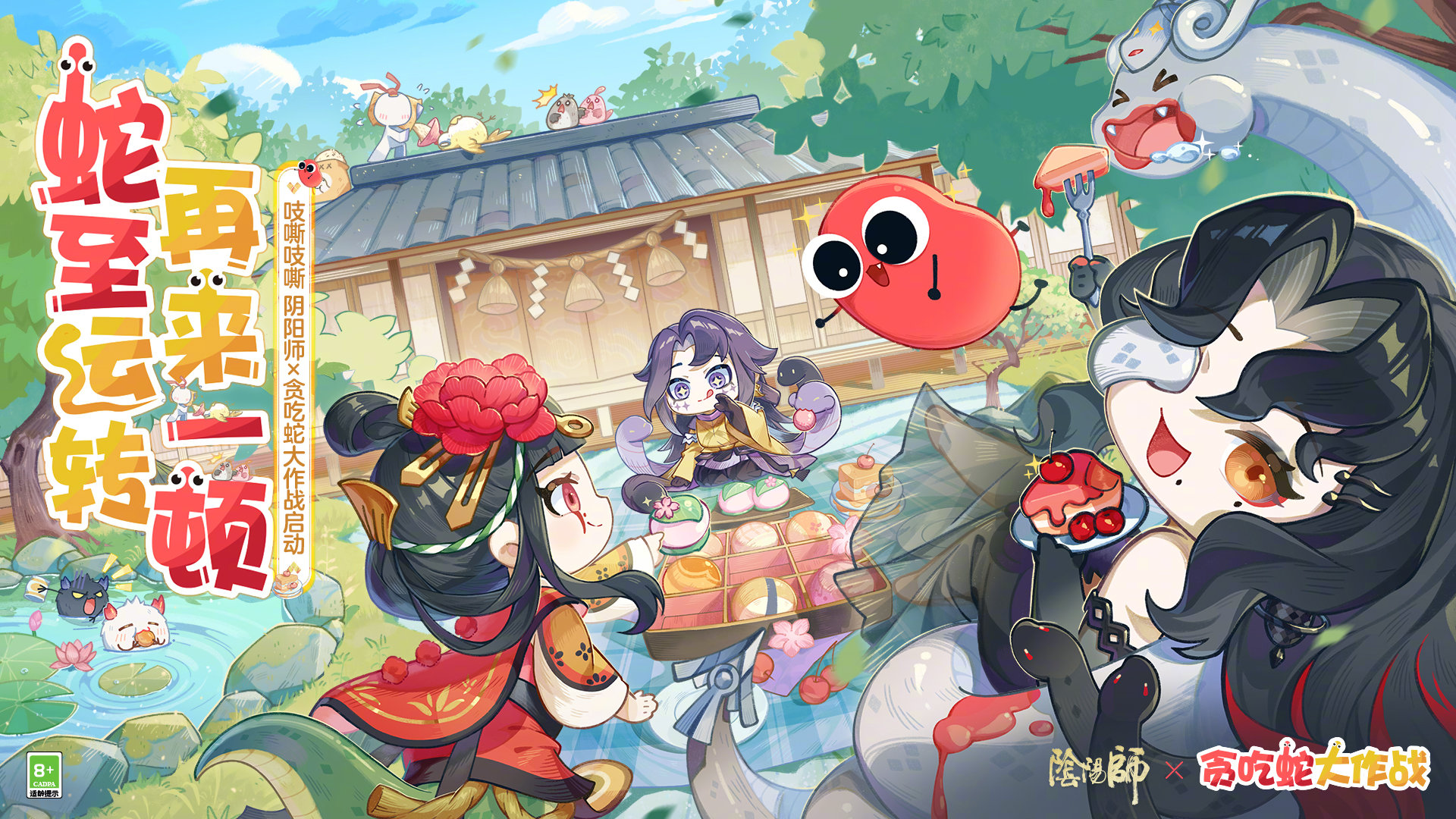 ☆阴阳师×贪吃蛇大作战联动开启☆