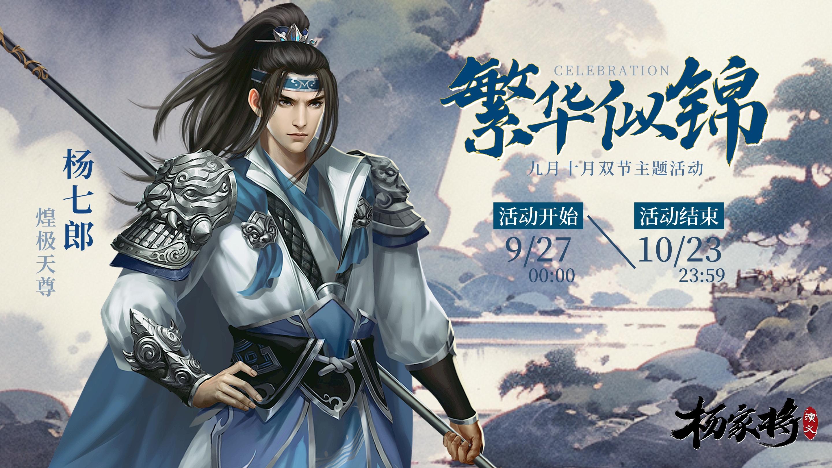 【10月繁华似锦活动】|《杨家将演义》煌极天尊，斗转星移，璀璨喜耀大地，双节庆华年~