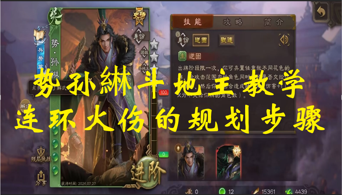 势孙綝斗地主教学，连环火伤的规划步骤