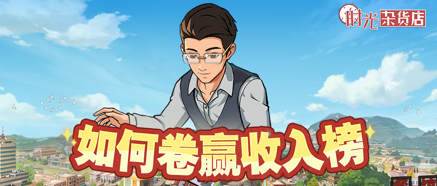 【暴富指南】如何卷赢收入榜
