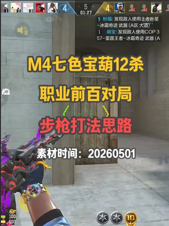 M4七色宝葫12杀职业前百对局