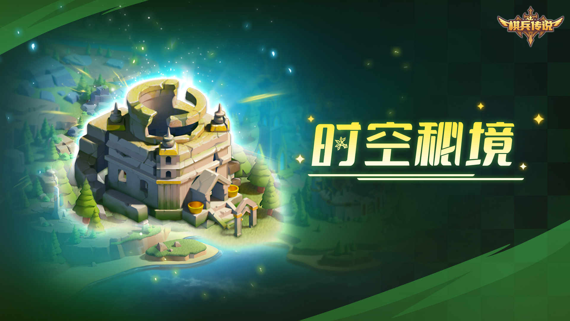 《棋兵传说》场景揭秘（三）：时空秘境！