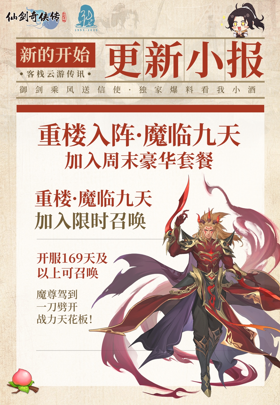【今日福利头条：飞剑问天·魔界入侵】