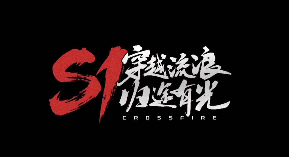 CF手游1月《穿越流浪 归途有光》版本更新公告