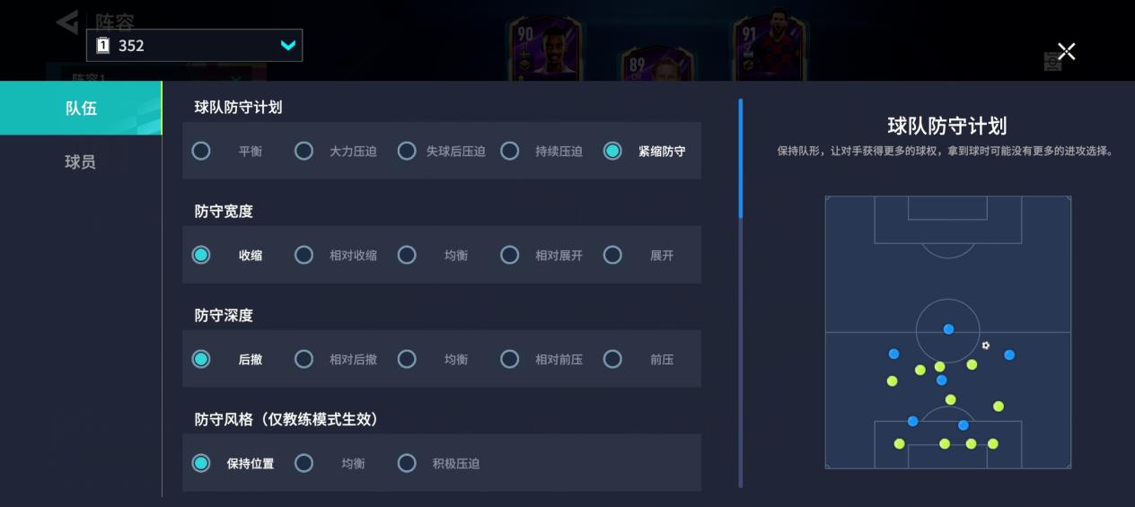 《足球大玩家》自设战术攻略：紧缩防守