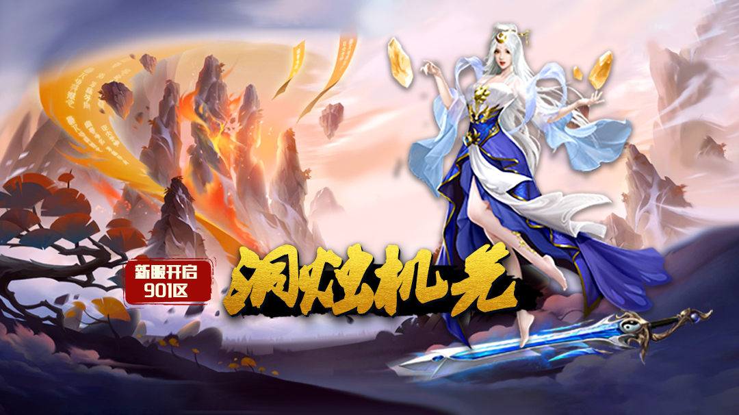 《蜀山传奇》-1月8日新服及活动预告