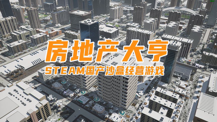 国产沙盒经营游戏《房地产大亨》Steam斩获特别好评！