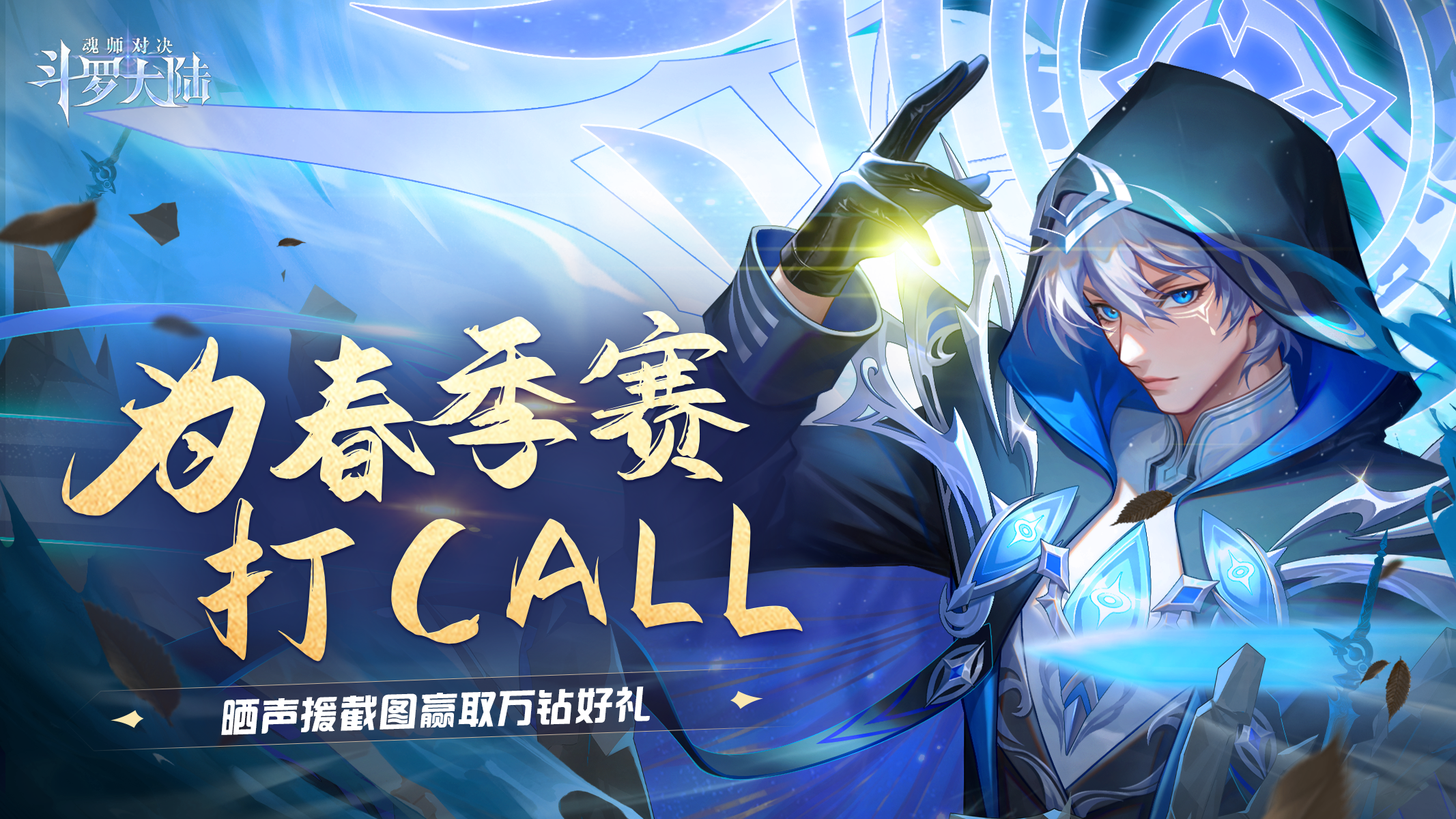 打call有奖丨全服集结声浪应援，超万钻助威好礼大派送！