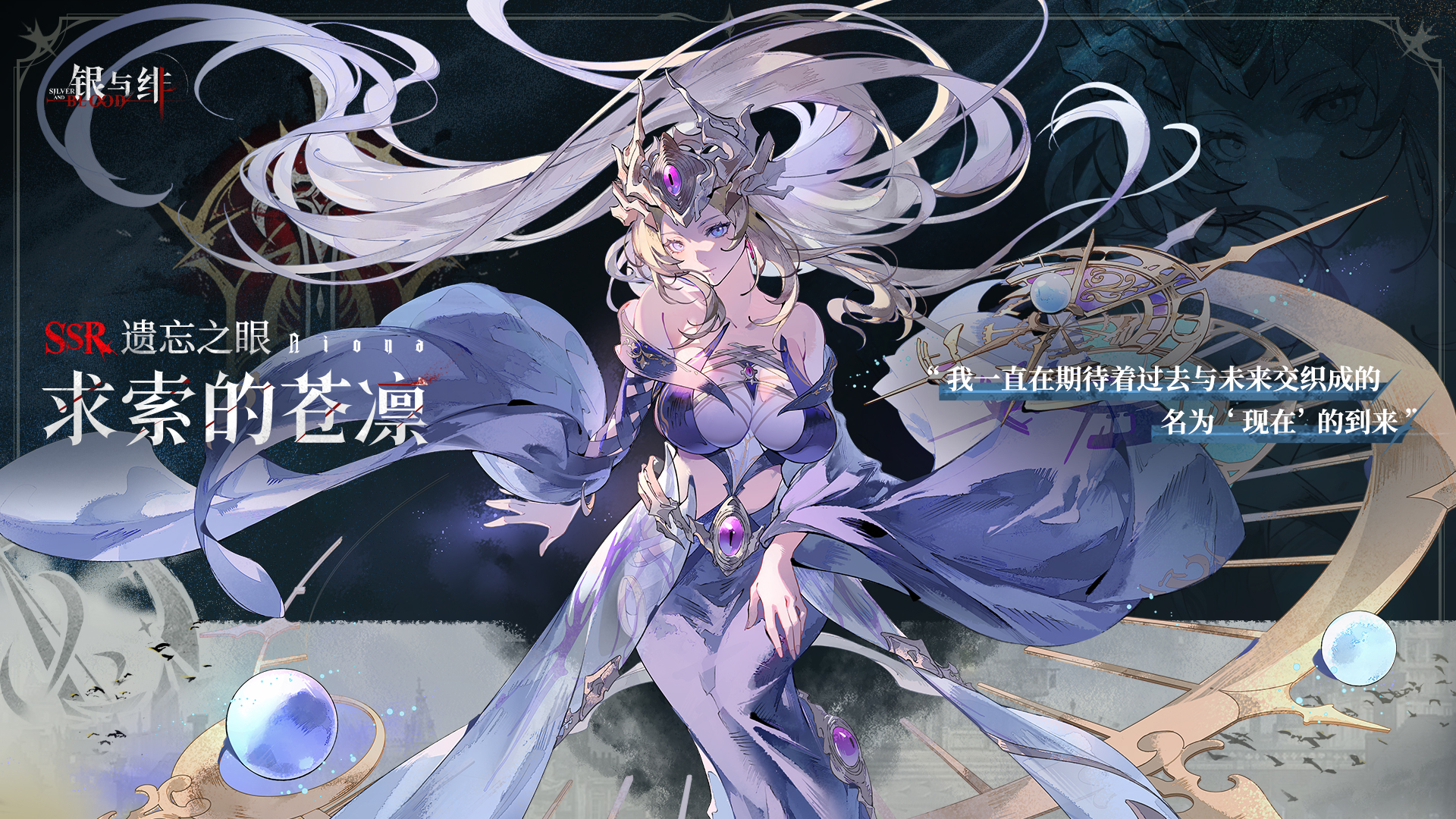《银与绯》 眷属名册丨求索的苍凛