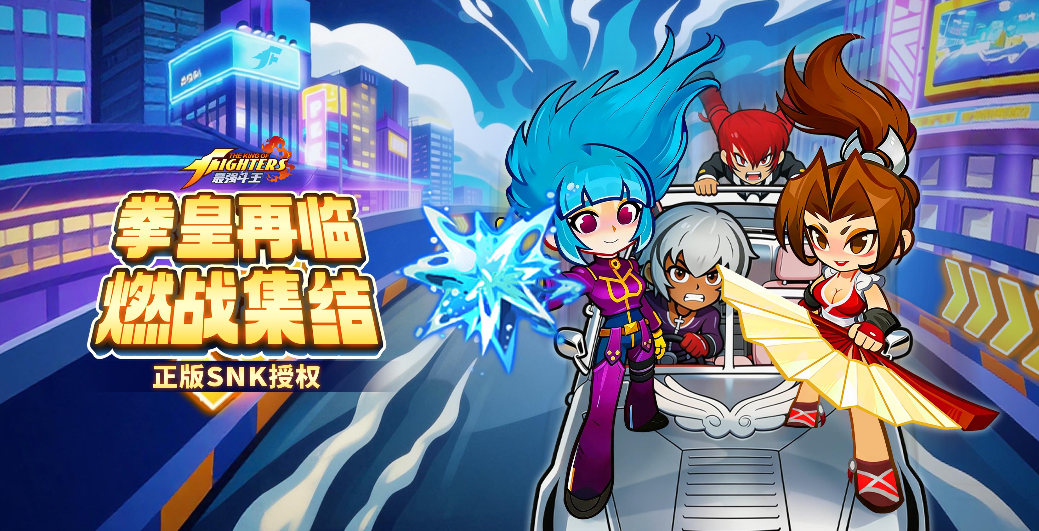 《最强斗王》4月24日10:00首发上线！草薙京、八神庵全员Q萌集结！