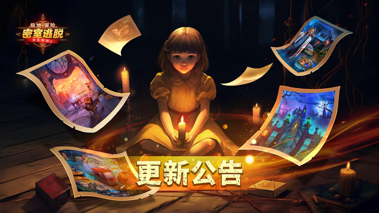 《密室逃脱求生系列1极地冒险》更新公告又来啦!