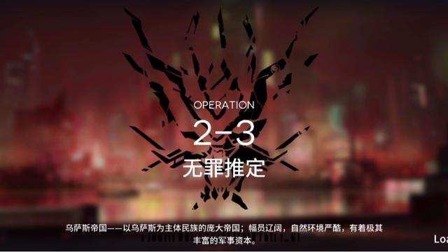 主线2－3低配攻略（低星干员都练了用的低级干员代替）