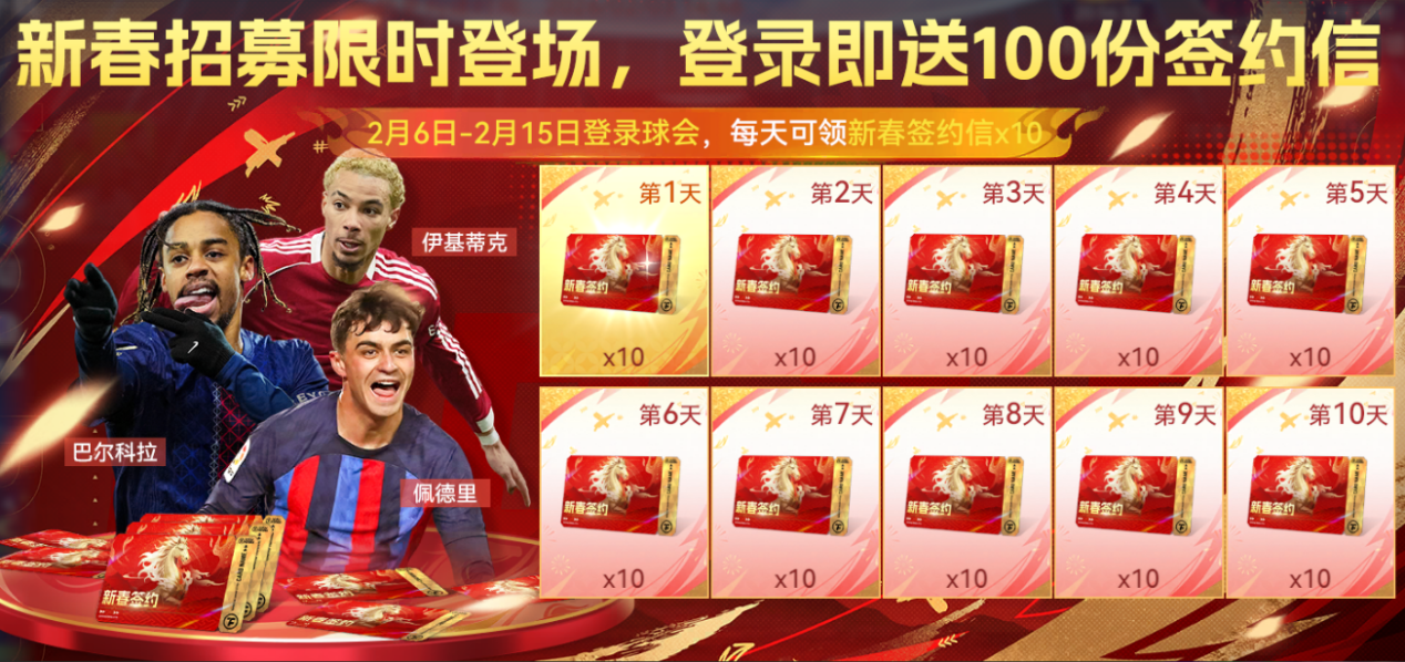 速码！新春年度双期活动全攻略，球星福利拿到手软