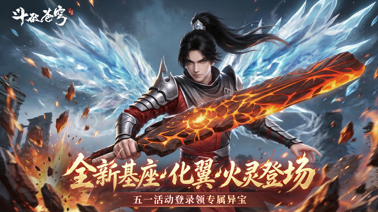《斗破苍穹：三年之约》五一庆典活动