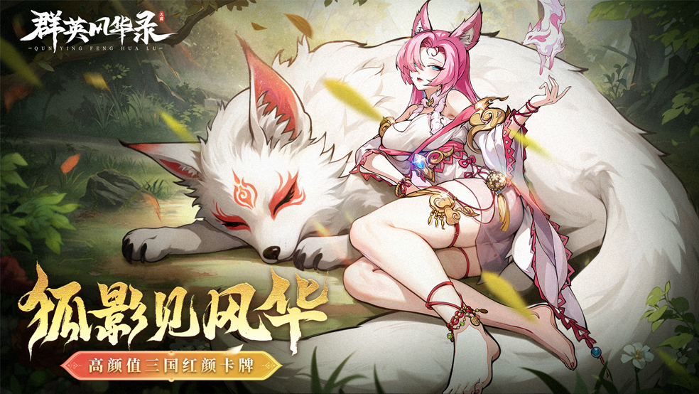 魅惑众生·青丘狐影，全新妖灵降临