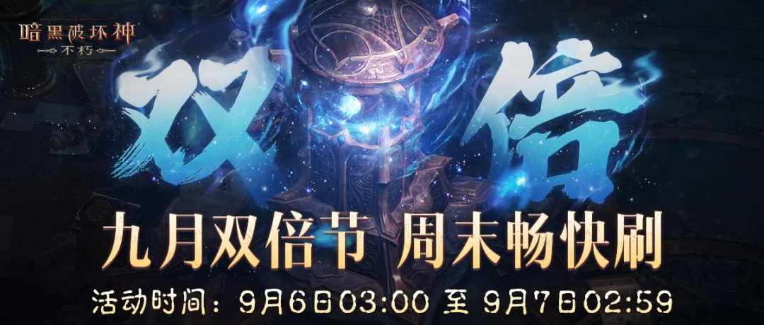周末开刷爽不停！九月“66双倍节”明日开启