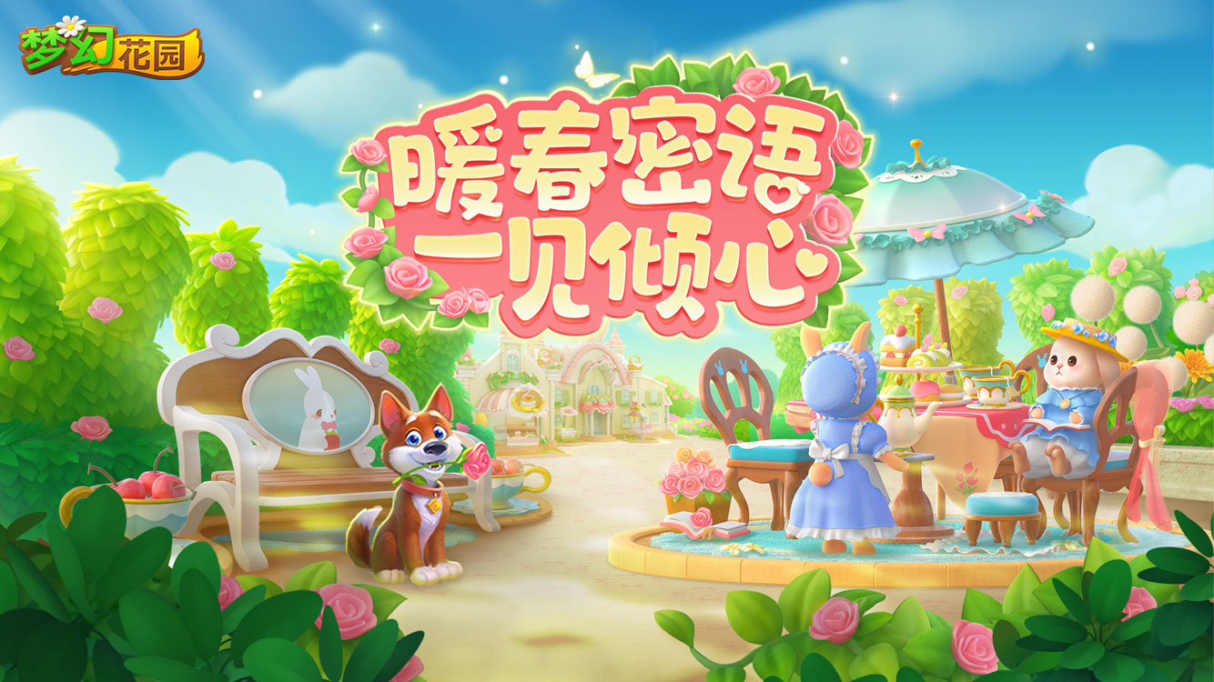 【版本更新】暖意满园，畅享春日茶会