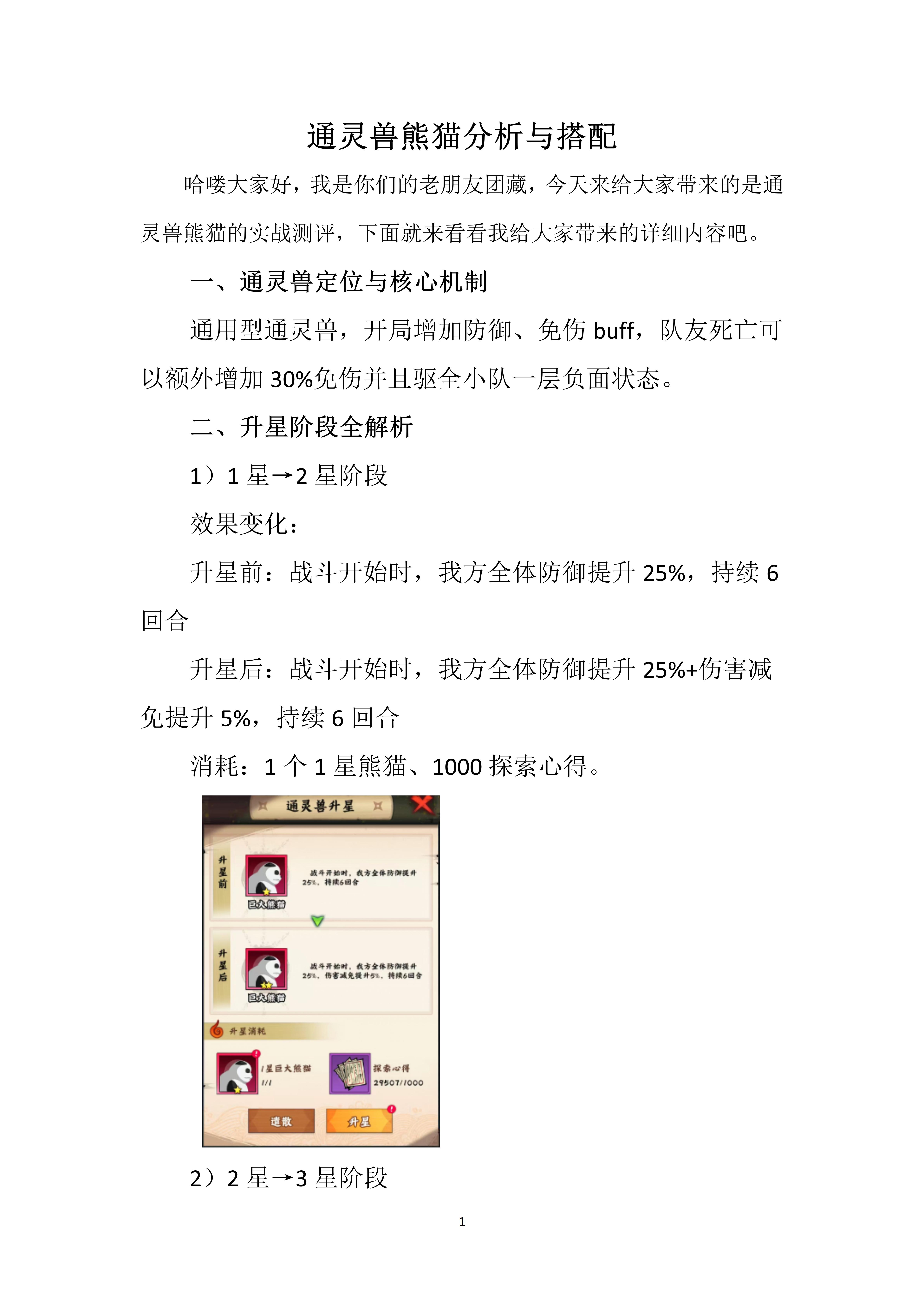 通灵兽熊猫分析与搭配