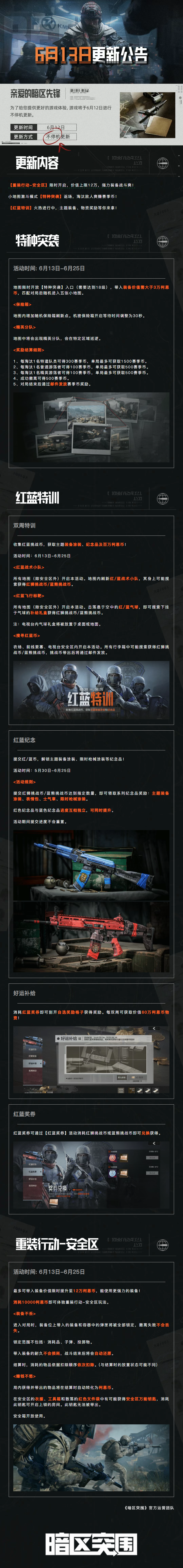 更新公告丨特种突袭小地图激斗，重装行动安全区限时开启！