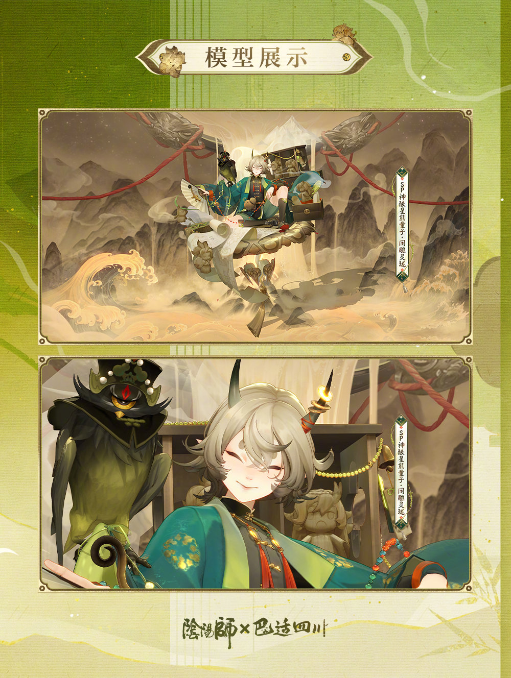 ☆阴阳师世味煎茶系列新皮肤鉴赏☆