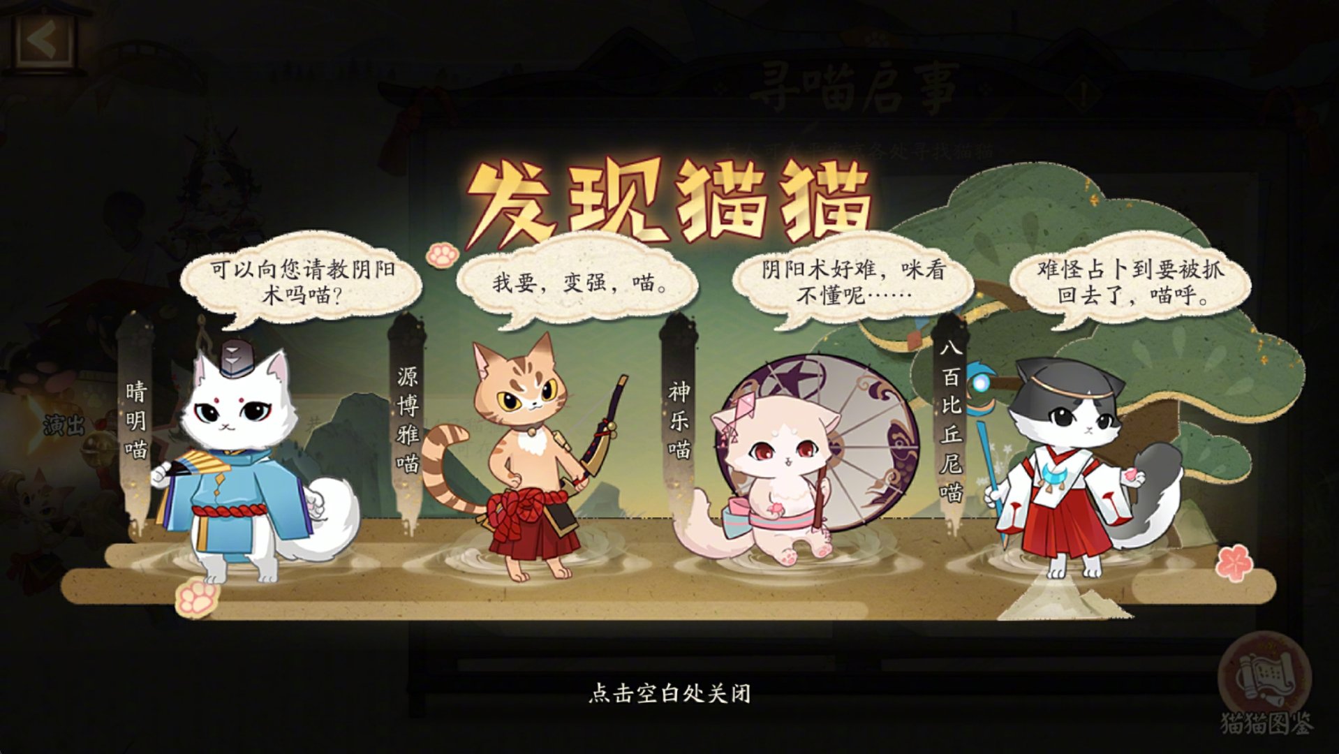 ☆寻找猫猫并完成演出，免费领取黑胖圆！☆