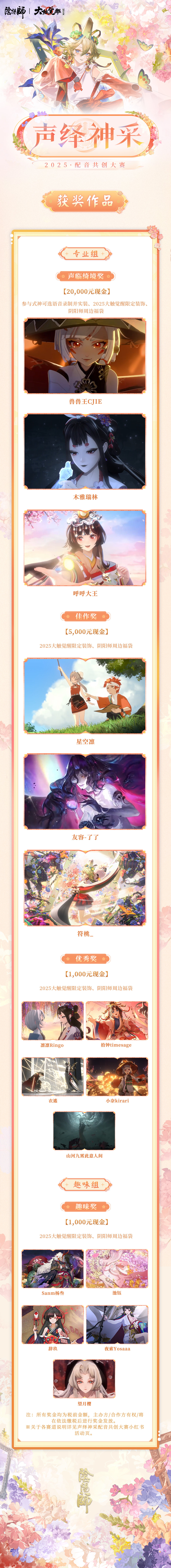 第八届大触觉醒·阴阳师创作大赛获奖名单公布！