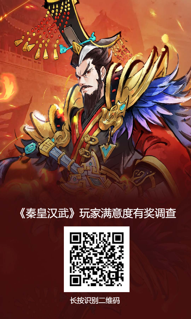 《秦皇汉武》玩家满意度调查！填问卷，赢好礼！人人有份~