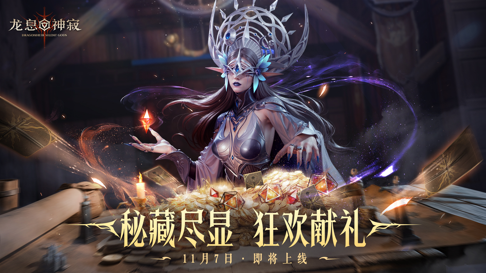 龙息资讯|秘藏尽显，狂欢献礼~